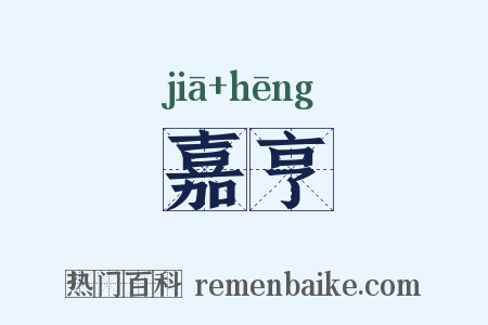 嘉亨是什么意思的图片